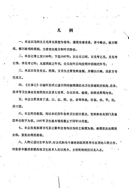 《石家庄地区卫生志》.pdf电子版_河北省志插图5 《石家庄地区卫生志》.pdf电子版_河北省志插图5