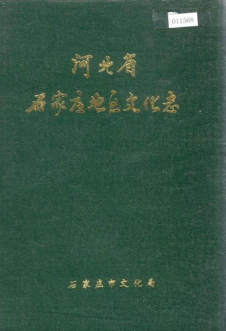 《河北省石家庄地区文化志》.pdf电子版_河北省志插图 《河北省石家庄地区文化志》.pdf电子版_河北省志插图