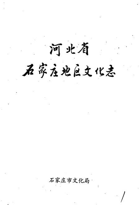 《河北省石家庄地区文化志》.pdf电子版_河北省志插图1 《河北省石家庄地区文化志》.pdf电子版_河北省志插图1