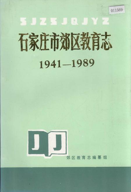 《石家庄市郊区教育志》.pdf电子版_河北省志插图 《石家庄市郊区教育志》.pdf电子版_河北省志插图