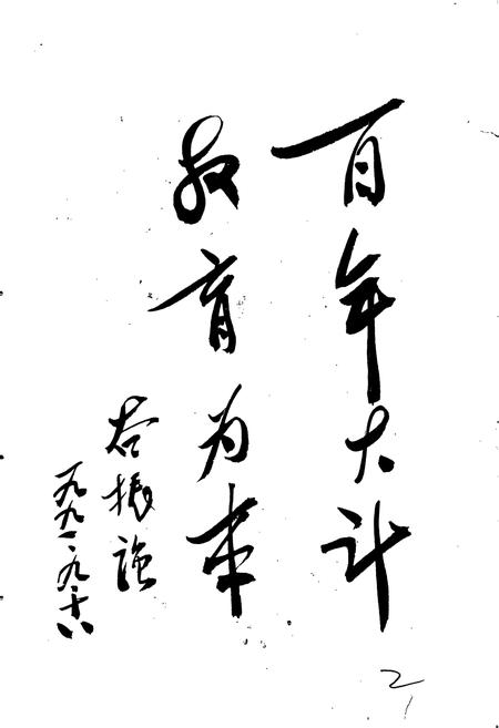 《石家庄市郊区教育志》.pdf电子版_河北省志插图3 《石家庄市郊区教育志》.pdf电子版_河北省志插图3