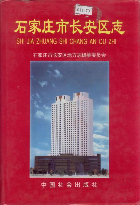 《石家庄市长安区志》.pdf电子版_河北省志插图 《石家庄市长安区志》.pdf电子版_河北省志插图