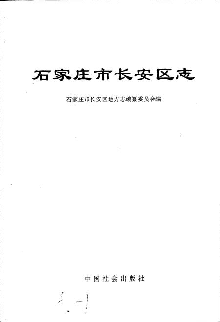 《石家庄市长安区志》.pdf电子版_河北省志插图1 《石家庄市长安区志》.pdf电子版_河北省志插图1