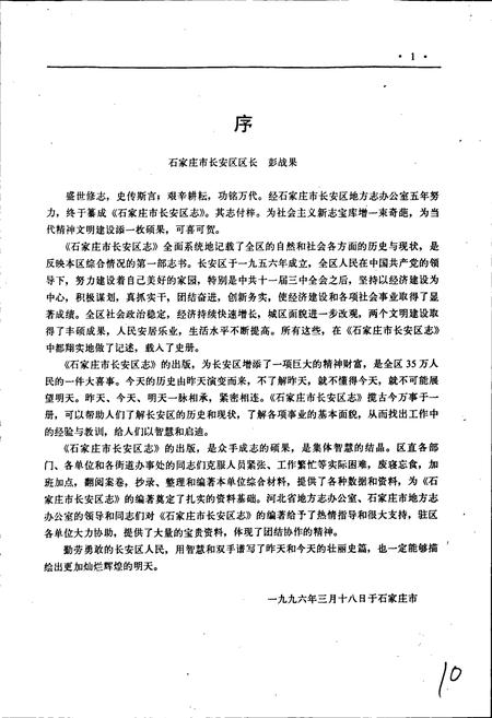 《石家庄市长安区志》.pdf电子版_河北省志插图3 《石家庄市长安区志》.pdf电子版_河北省志插图3