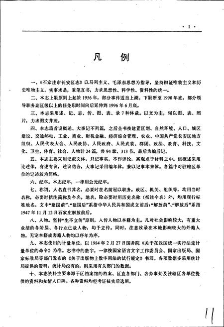 《石家庄市长安区志》.pdf电子版_河北省志插图4 《石家庄市长安区志》.pdf电子版_河北省志插图4
