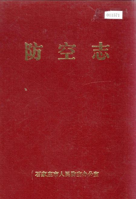 《防空志》.pdf电子版_河北省志插图 《防空志》.pdf电子版_河北省志插图