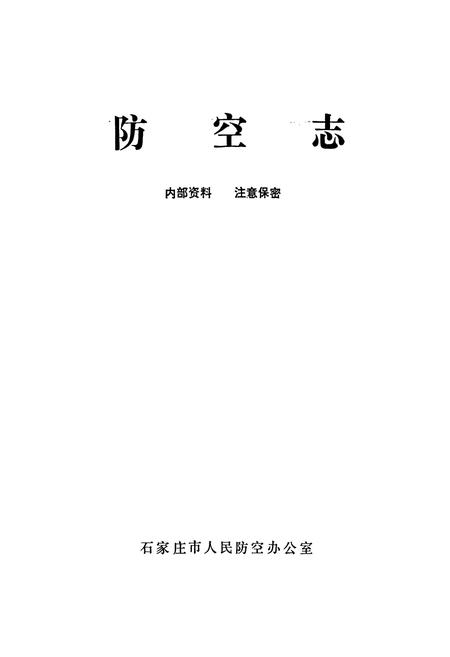 《防空志》.pdf电子版_河北省志插图1 《防空志》.pdf电子版_河北省志插图1