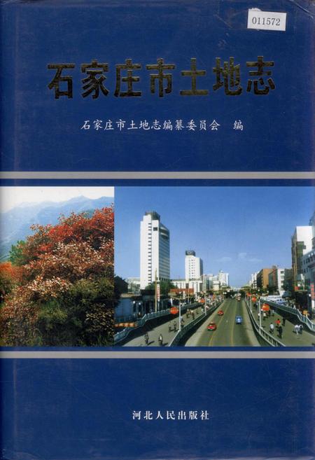 《石家庄市土地志》.pdf电子版_河北省志