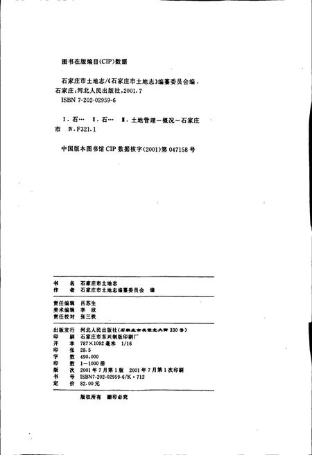《石家庄市土地志》.pdf电子版_河北省志插图2