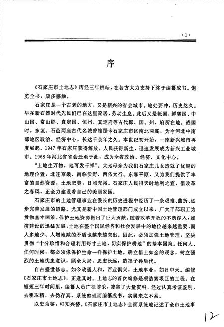 《石家庄市土地志》.pdf电子版_河北省志插图4