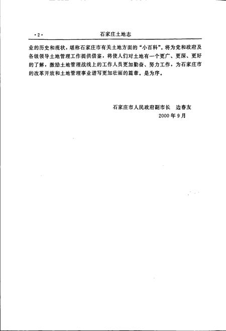 《石家庄市土地志》.pdf电子版_河北省志插图5