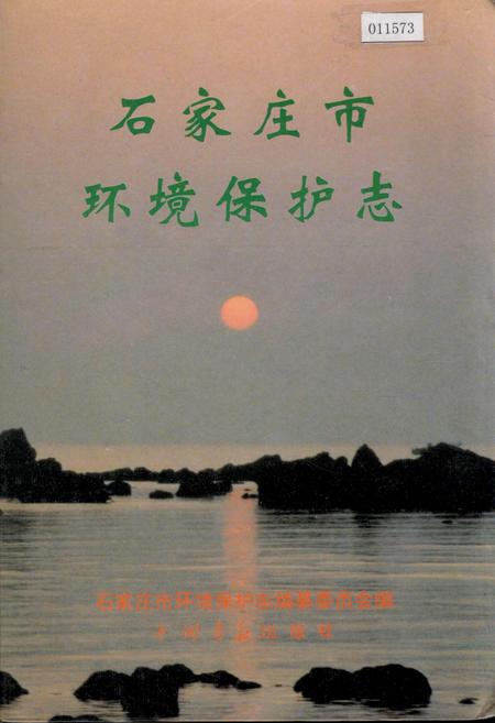 《石家庄市环境保护志》.pdf电子版_河北省志插图 《石家庄市环境保护志》.pdf电子版_河北省志插图