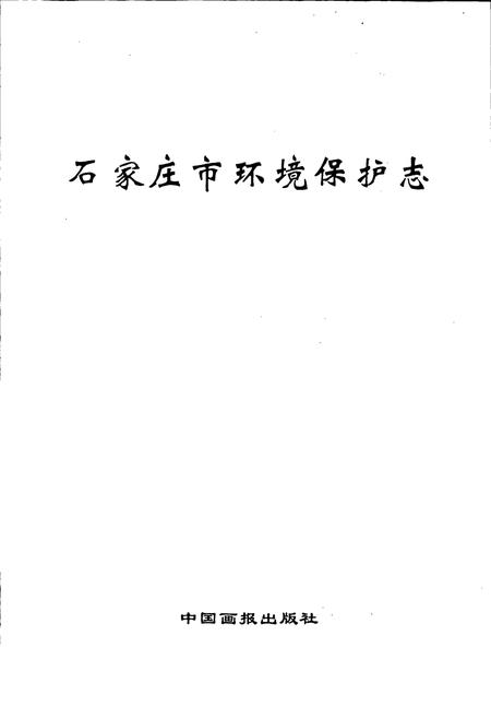 《石家庄市环境保护志》.pdf电子版_河北省志插图1 《石家庄市环境保护志》.pdf电子版_河北省志插图1