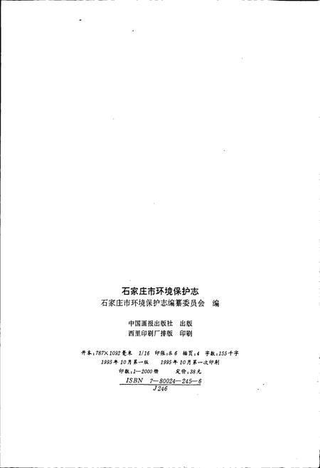 《石家庄市环境保护志》.pdf电子版_河北省志插图2 《石家庄市环境保护志》.pdf电子版_河北省志插图2
