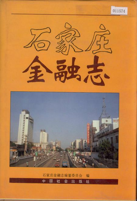 《石家庄金融志》.pdf电子版_河北省志