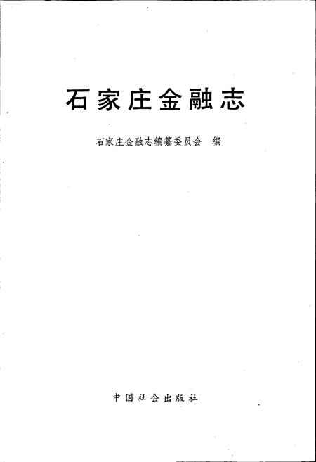 《石家庄金融志》.pdf电子版_河北省志插图1