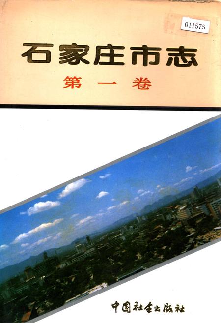 《石家庄市志 第一卷》.pdf电子版_河北省志