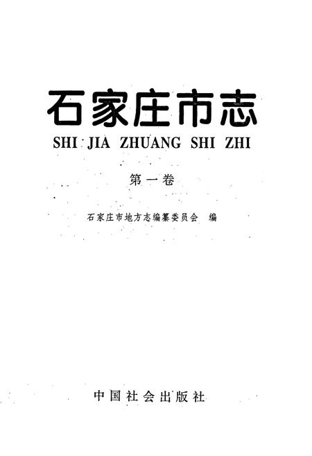 《石家庄市志 第一卷》.pdf电子版_河北省志插图1