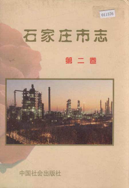 《石家庄市志 第二卷》.pdf电子版_河北省志