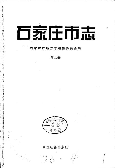 《石家庄市志 第二卷》.pdf电子版_河北省志插图1