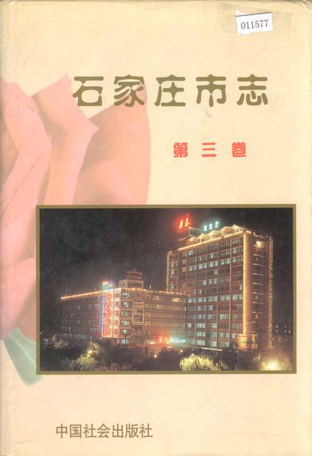 《石家庄市志 第三卷》.pdf电子版_河北省志