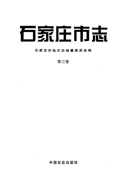 《石家庄市志 第三卷》.pdf电子版_河北省志插图1