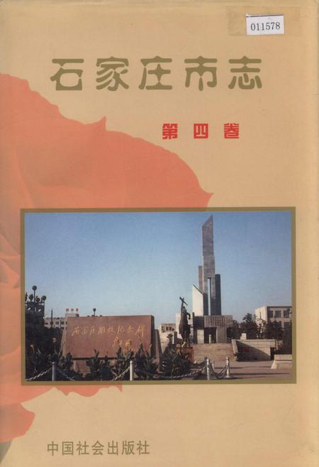 《石家庄市志 第四卷》.pdf电子版_河北省志