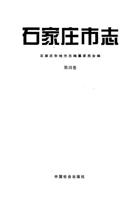 《石家庄市志 第四卷》.pdf电子版_河北省志插图1