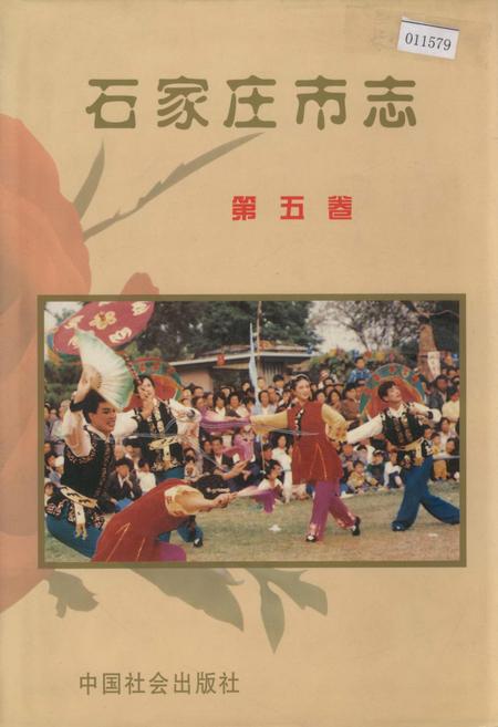 《石家庄市志 第五卷》.pdf电子版_河北省志