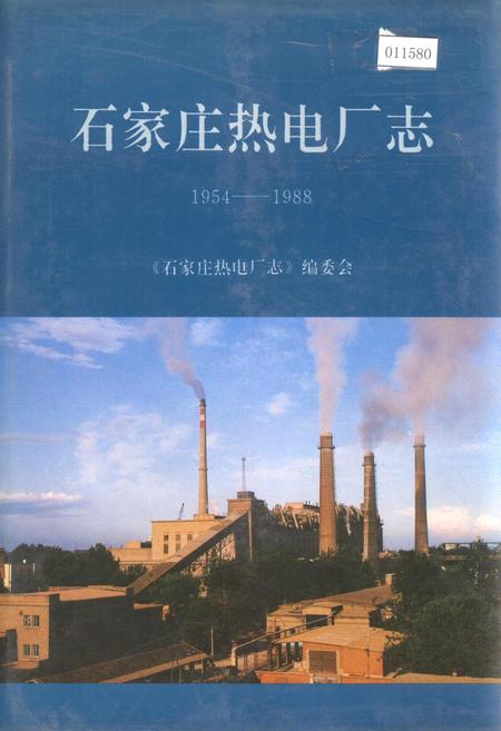 《石家庄热电厂志》.pdf电子版_河北省志