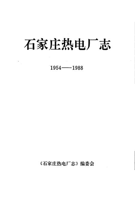 《石家庄热电厂志》.pdf电子版_河北省志插图1
