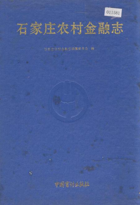 《石家庄农村金融志》.pdf电子版_河北省志