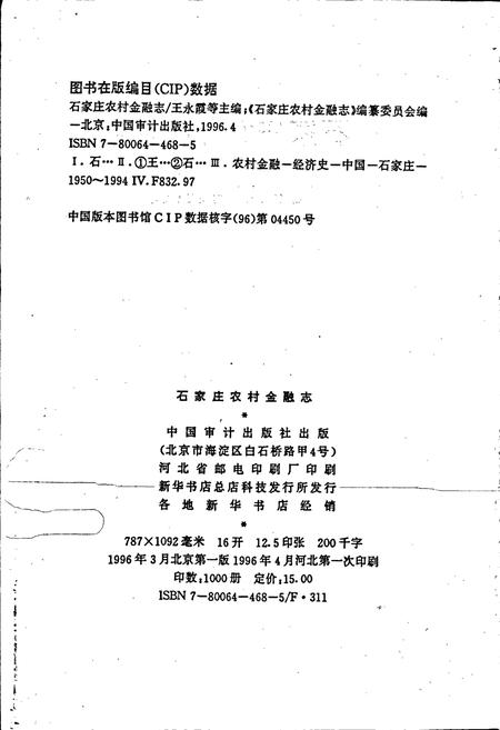 《石家庄农村金融志》.pdf电子版_河北省志插图2