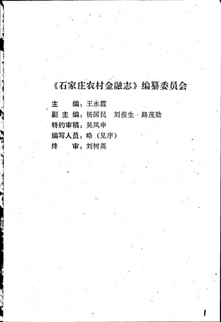 《石家庄农村金融志》.pdf电子版_河北省志插图3