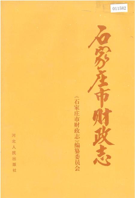 《石家庄市财政志》.pdf电子版_河北省志插图 《石家庄市财政志》.pdf电子版_河北省志插图