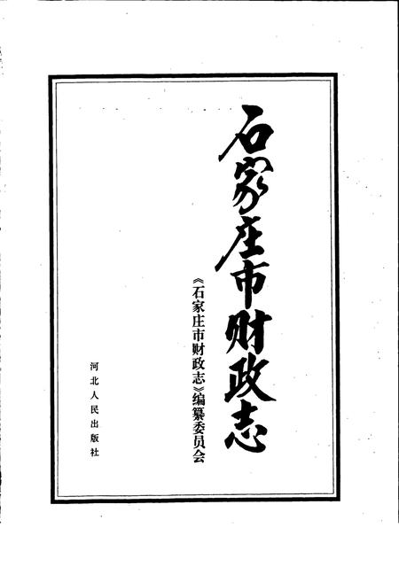 《石家庄市财政志》.pdf电子版_河北省志插图1 《石家庄市财政志》.pdf电子版_河北省志插图1