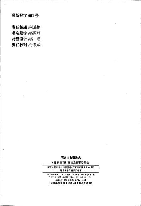 《石家庄市财政志》.pdf电子版_河北省志插图2 《石家庄市财政志》.pdf电子版_河北省志插图2