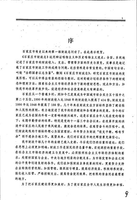 《石家庄市财政志》.pdf电子版_河北省志插图4 《石家庄市财政志》.pdf电子版_河北省志插图4