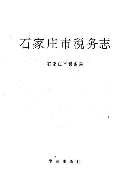 《石家庄市税务志》.pdf电子版_河北省志插图1