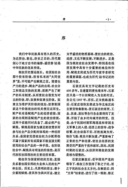 《石家庄市税务志》.pdf电子版_河北省志插图3