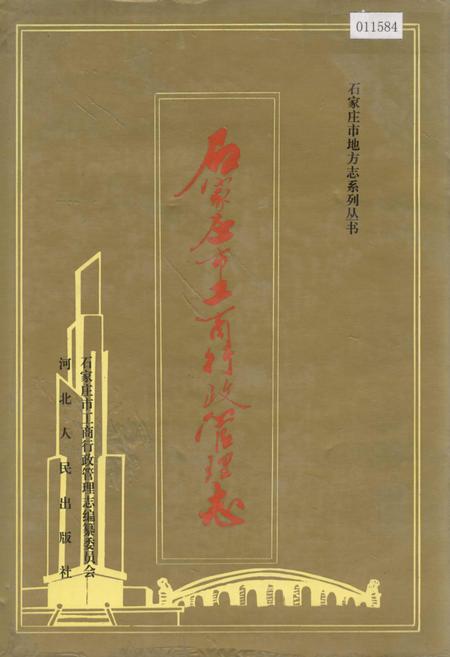 《石家庄市工商行政管理志》.pdf电子版_河北省志