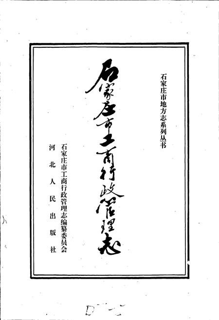 《石家庄市工商行政管理志》.pdf电子版_河北省志插图1