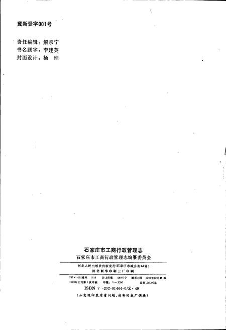 《石家庄市工商行政管理志》.pdf电子版_河北省志插图2
