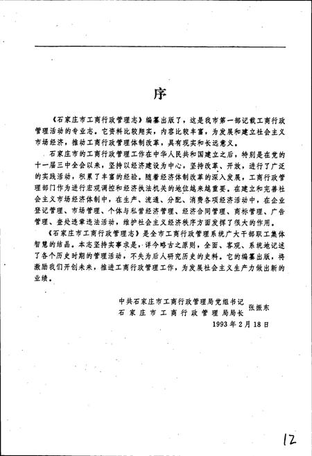 《石家庄市工商行政管理志》.pdf电子版_河北省志插图5