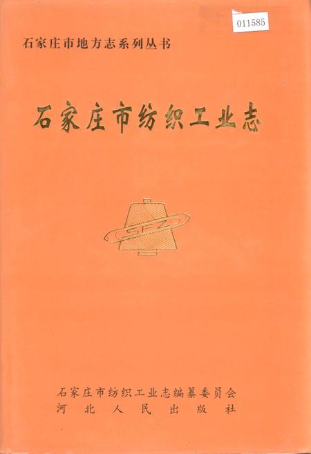 《石家庄市纺织工业志》.pdf电子版_河北省志