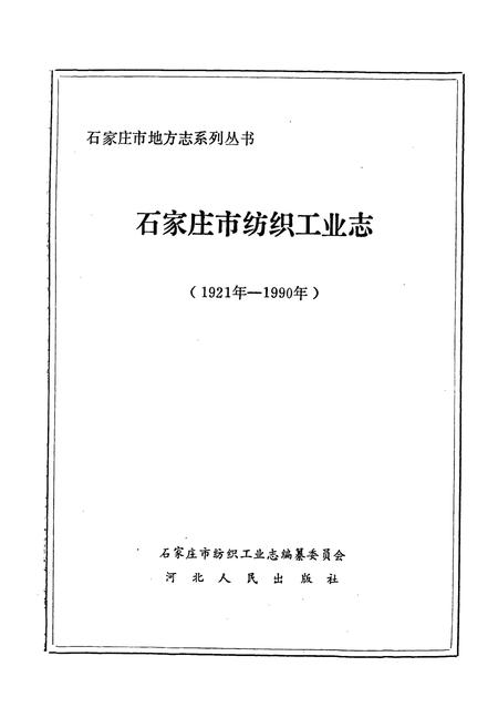 《石家庄市纺织工业志》.pdf电子版_河北省志插图1