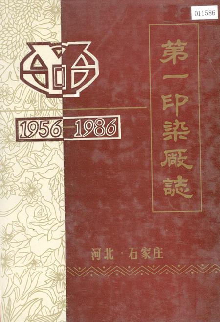 《第一印染厂志》.pdf电子版_河北省志插图 《第一印染厂志》.pdf电子版_河北省志插图