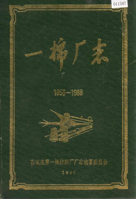 《一棉厂志》.pdf电子版_河北省志