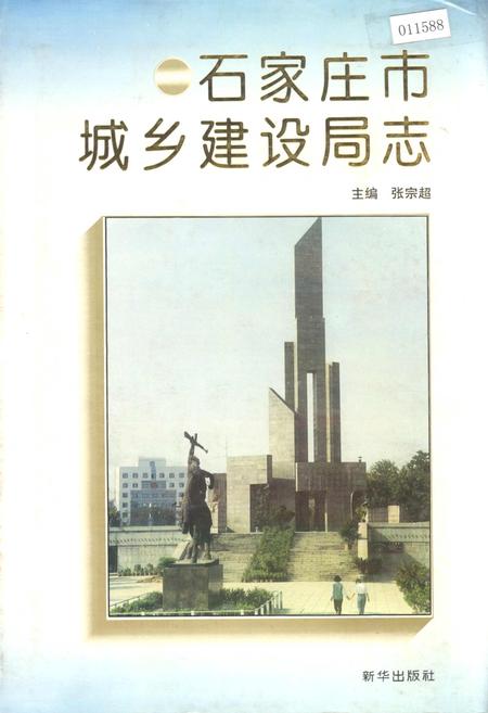 《石家庄市城乡建设局志》.pdf电子版_河北省志