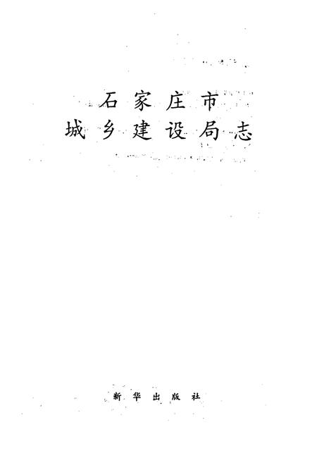 《石家庄市城乡建设局志》.pdf电子版_河北省志插图1